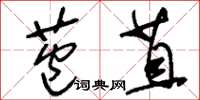 刘少英苞苴草书怎么写