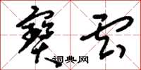 刘少英宝云草书怎么写