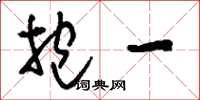 刘少英抱一草书怎么写