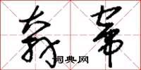 刘少英奔窜草书怎么写