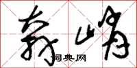 刘少英奔峭草书怎么写
