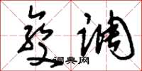 刘少英变调草书怎么写