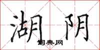 田英章湖阴楷书怎么写