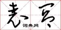 刘少英表闾草书怎么写