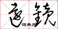刘少英远镜草书怎么写