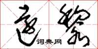 刘少英远黎草书怎么写