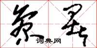 刘少英参署草书怎么写