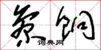 刘少英参饷草书怎么写
