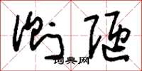 刘少英侧陋草书怎么写