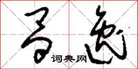 刘少英昌逸草书怎么写