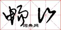 刘少英畅行草书怎么写