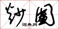 刘少英炒团草书怎么写