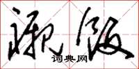 刘少英衬饭草书怎么写