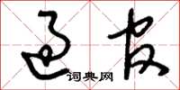 刘少英过官草书怎么写