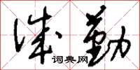 刘少英诚勤草书怎么写