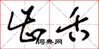 刘少英齿舌草书怎么写