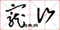 刘少英宠行草书怎么写