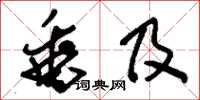 刘少英垂及草书怎么写
