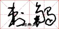 刘少英刺触草书怎么写