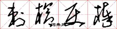 刘少英刺枪使棒草书怎么写