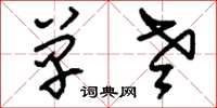 刘少英单老草书怎么写