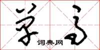 刘少英单马草书怎么写