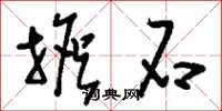 刘少英担石草书怎么写