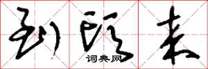刘少英到头来草书怎么写