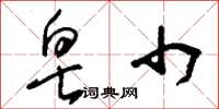 刘少英皂巾草书怎么写