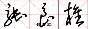 刘少英张良椎草书怎么写