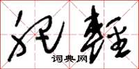 刘少英肥轻草书怎么写