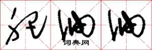 刘少英肥油油草书怎么写