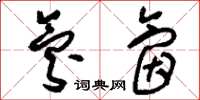 刘少英氛氤草书怎么写