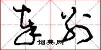 刘少英奉别草书怎么写