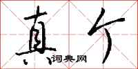 钱沛云真个行书怎么写