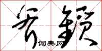 刘少英斧锧草书怎么写