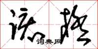 刘少英该极草书怎么写