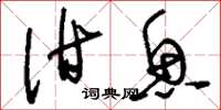 刘少英泔鱼草书怎么写