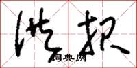 刘少英供报草书怎么写