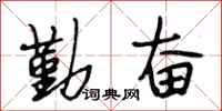 段相林勤奋行书怎么写