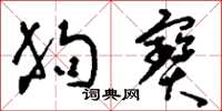 刘少英狗宝草书怎么写