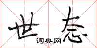 段相林世态行书怎么写