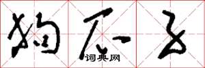 刘少英狗爪子草书怎么写