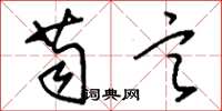 刘少英苟言草书怎么写