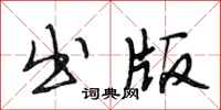 段相林出版行书怎么写