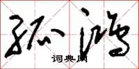 刘少英孤鸿草书怎么写