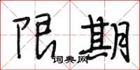 段相林限期行书怎么写