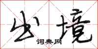段相林出境行书怎么写