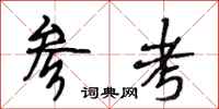 段相林参考行书怎么写