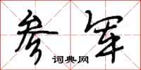 段相林参军行书怎么写
